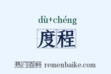 度程是什么意思的图片